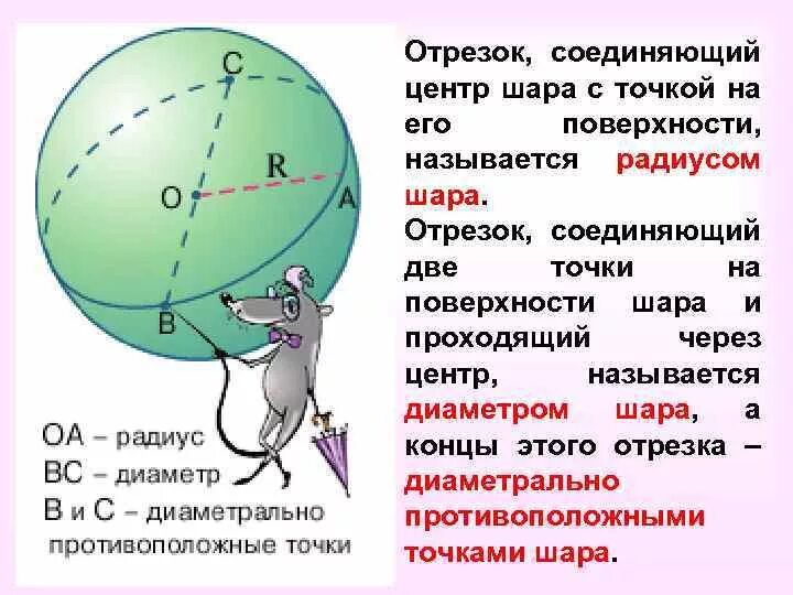 Диаметр шара называется. Центр шара называется его. Соединяющий центр шара. Радиус и диаметр шара. Диаметром шара называется отрезок соединяющий.