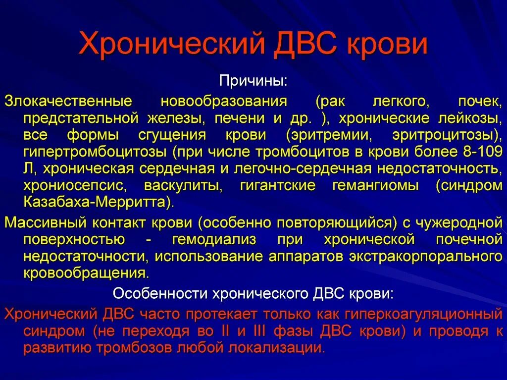 Развития двс синдрома. ДВС синдром причины. Причины хронического ДВС синдрома. Синдром диссеминированного внутрисосудистого свертывания крови.