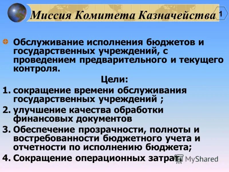 Как формируется гос бюджет. Казначейство для презентации. Кто проводит обслуживание госбюджета. Осударственный бюджет». Обслуживание государственного бюджета проводит.