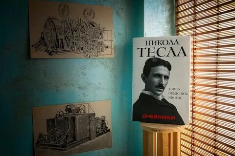 Дневник николы тесла