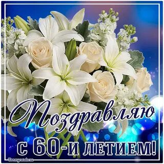 Поздравление с белым юбилеем