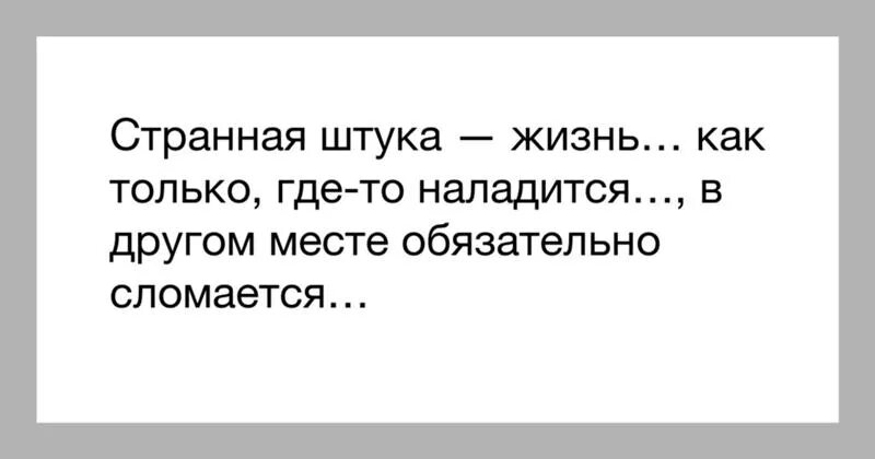 Странная жизнь джокер любовь успенская. Жизнь странная штука. Жизнь странная штука цитаты. Странная жизнь цитаты. Жизнь такая штука цитаты.