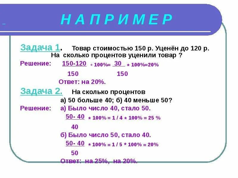 1 из 20 какой процент. Задачи на уценку товара. задачи на проценты. вычисления и решение задач на проценты.. задачи на увеличение процентов.