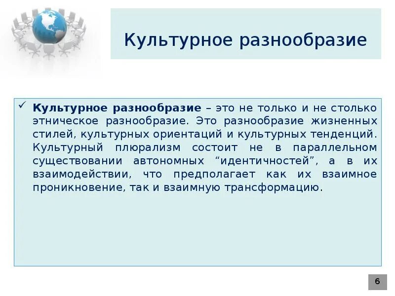 Культурное многообразие регионов россии 5 класс сообщение. Культурное разнообразие. Культурная ориентация. Мультикультурализм презентация. Культурный Этос.