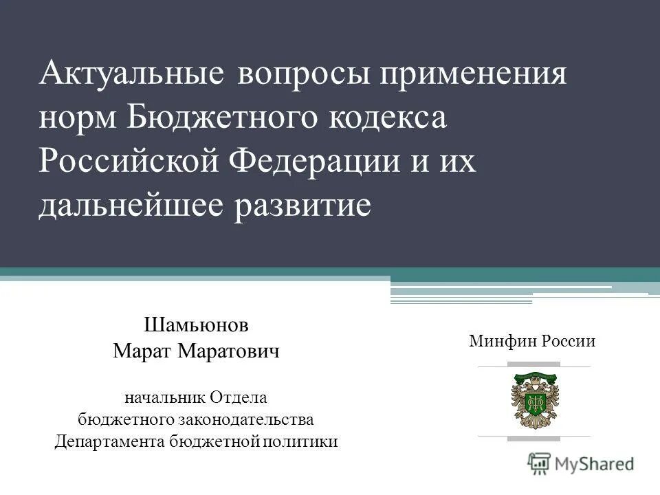 Минфин рф бюджетная