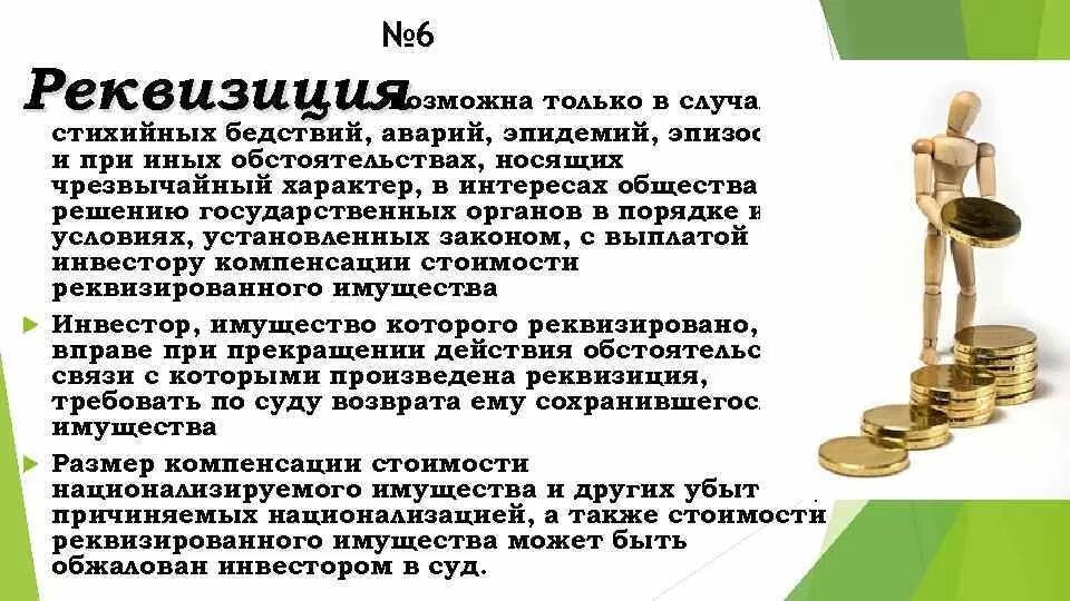 Реквизиций является