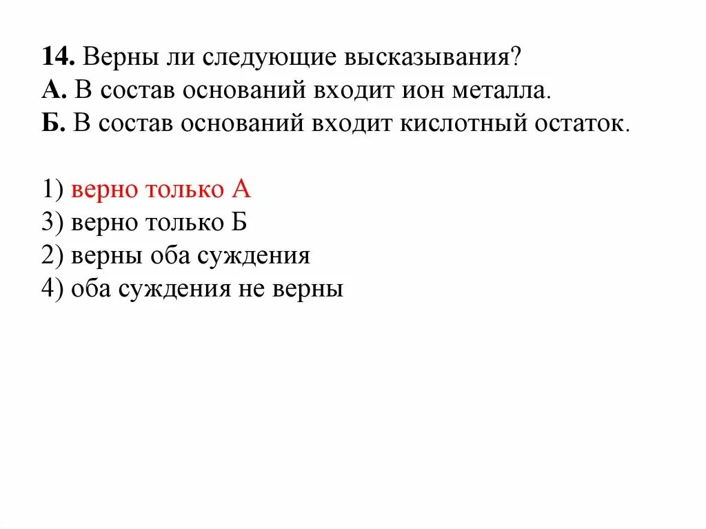 Верны ли следующие высказывания. В состав основания входит кислотный остаток.