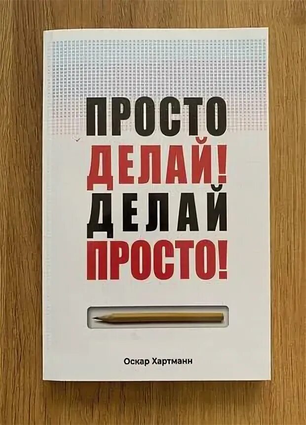 Не делай этого читать. Просто делай! делай просто! оскар хартманн книга. делай просто делай. просто делай! делай просто!. оскар хартманн делай просто просто.