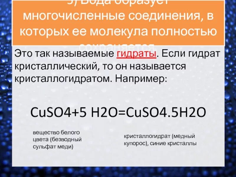 Кристаллогидраты презентация 11 класс. Гидраты и кристаллогидраты. кристаллогидраты это в химии. гидраты примеры химия. гидраты это в химии.