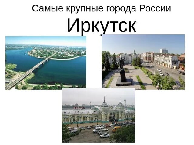 Какие вы знаете крупные города