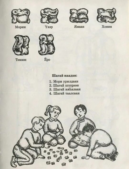 Игра в кости Шагай наадан. Монгольская игра Шагай наадан. Шагай игра бурят. Шагай наадан Мори Урилдаан. Имя шагай