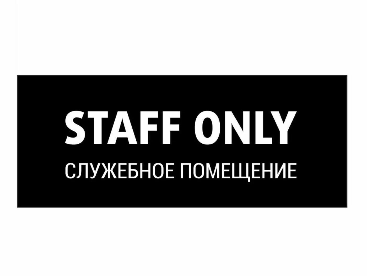 Служебное помещение staff only. Табличка "служебное помещение". Служебное помещение табличка на дверь. Наклейка служебное помещение. Тут будет продаваться