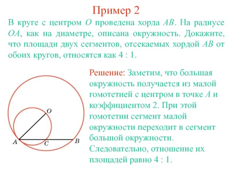 В круге проведена хорда. Хорда описанной окружности. Площадь хорды круга. Примеры круга