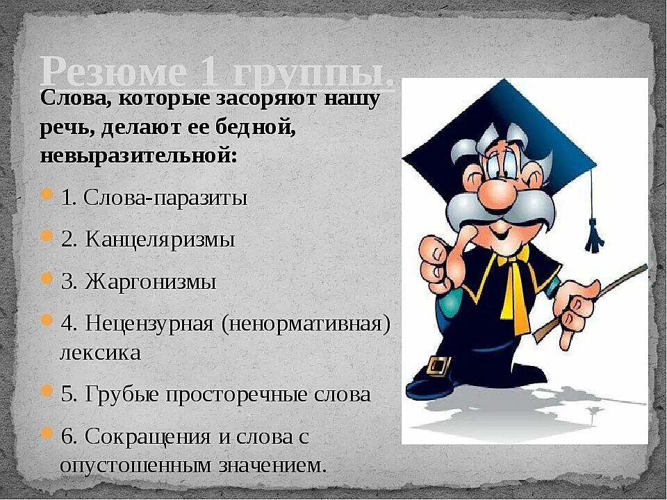 Лексическое слово забить. Слова которые засоряют нашу речь. Засорение речи. Что засоряет речь. Источники и причины засорения речи цель.