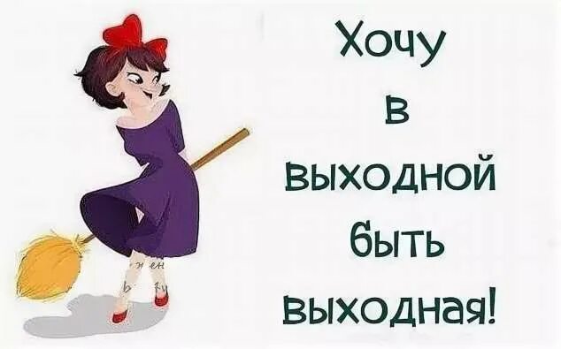 Шутки про воскресенье. Анекдоты про выходные в картинках. Выходной должен был быть. Вроде есть а вроде нет. Мотиватор выходные.