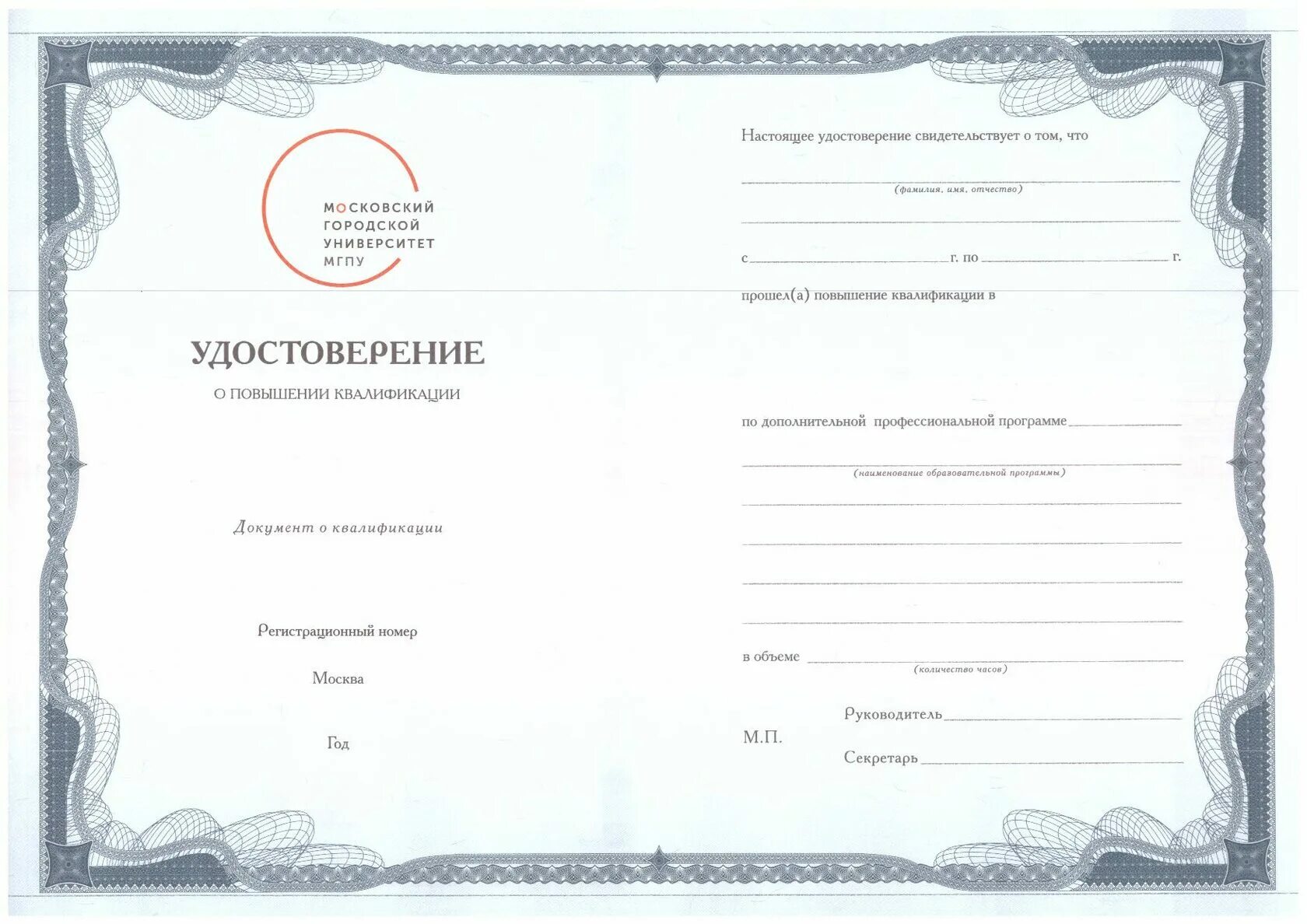 Мгппу курсы повышения квалификации. Удостоверение о повышении квалификации государственного образца. удостоверение о повышении квалификации мгпу. мгппу удостоверение о повышении квалификации. удостоверение о переподготовке государственного образца.