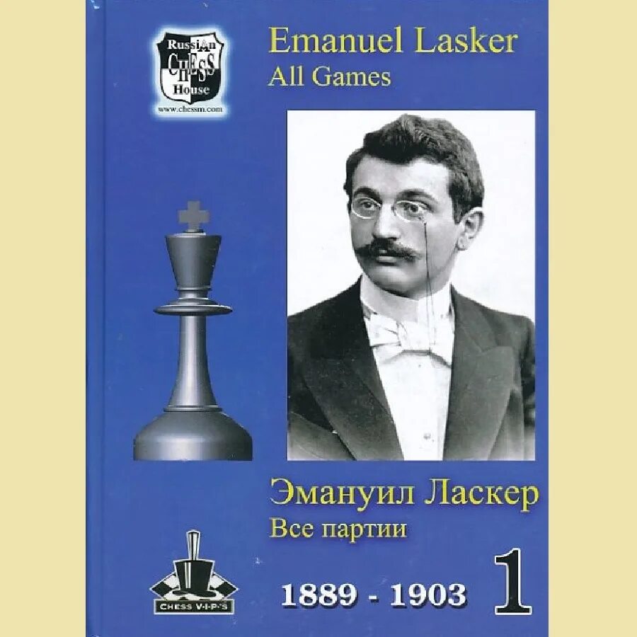 Эмануил ласкер. Ласкер шахматист. Эмануил Ласкер шахматист. Эммануэль Ласкер шахматист книга.