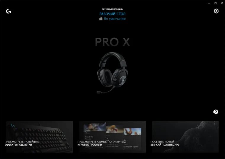 Logitech pro x настройка микрофона. Logitech g pro x софт. логитеч джи хаб. logitech g pro x программа. g pro wireless программа.