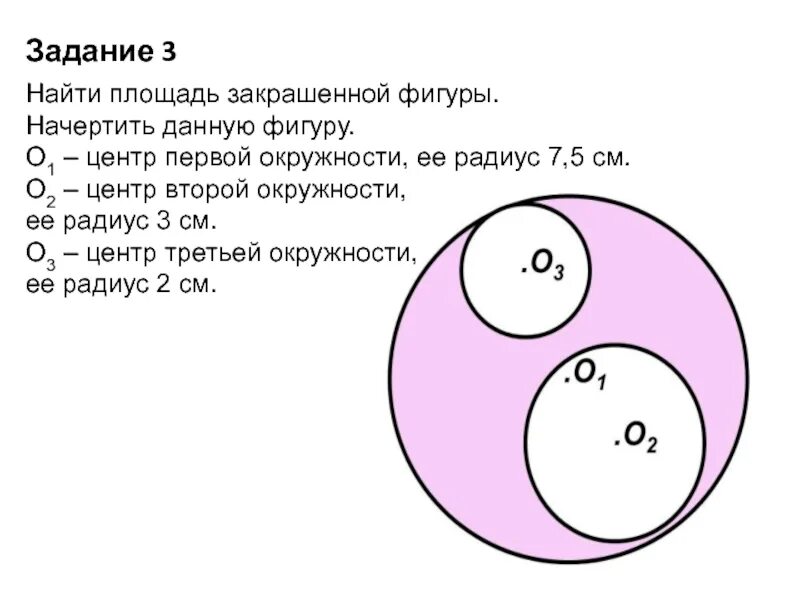 Вычислить 1 3 окружности. Задания на нахождение заштрихованной фигуры. задачи на нахождение площади окружности. задачи на нахождение площади закрашенной фигуры. задания площадь заштрихованной фигуры.