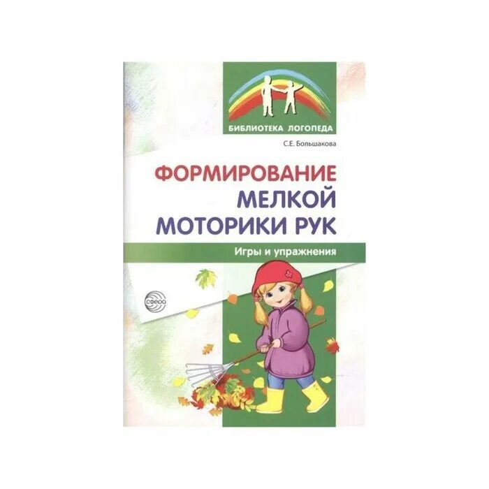 Большакова с е. Формирование мелкой моторики Большакова. Большакова формирование мелкой моторики рук игры и упражнения. Большакова с е формирование мелкой моторики рук игры и упражнения. Книги развитие мелкой моторики рук у детей дошкольного возраста.