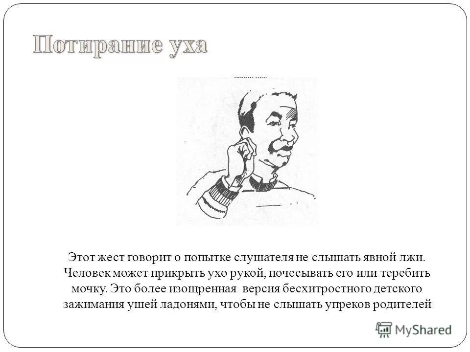потирание мочки уха. уши политиков. потирание мочки уха. потирание мочек ушей. человек чешет мочку уха при разговоре.