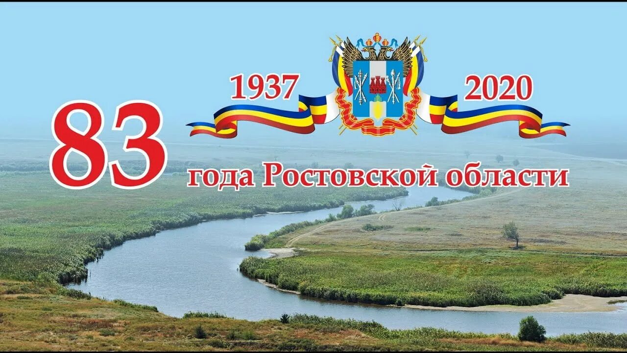 Ростовская область 5 апреля. 85 Лет Ростовской области логотип. 85 Лет Ростовской области. Юбилей Ростовской области. День образования Ростовской области.