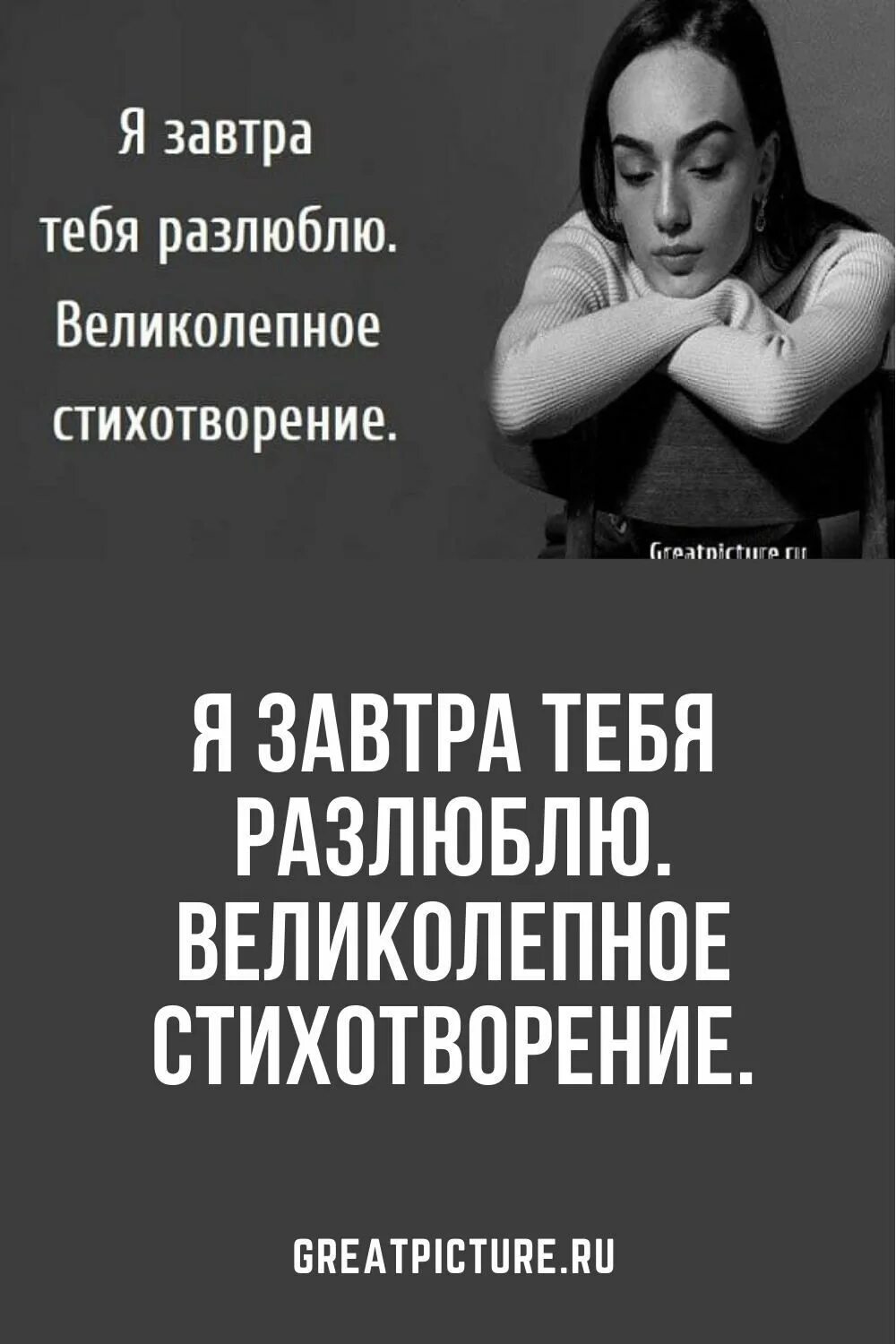 Я разлюблю тебя в феврале. Я завтра тебя разлюблю стих. Я не разлюблю тебя никогда. Я разлюблю тебя 30 февраля. Я тебя разлюблю наверное в феврале.