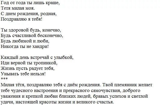 Речь тетки. Стих поздравление про тетю. Стихотворение на юбилей тете от племянницы. Стихотворение на юбилей тете. Поздравление с юбилеем племяннице от тети в стихах трогательные.