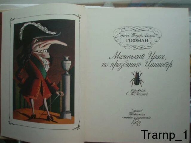 Гофман крошка Цахес по прозванию Циннобер иллюстрации. Сказки Гофмана крошка Цахес. Крошка Цахес, по прозванию Циннобер книга. Сказки Гофмана крошка Цахес книга. Прости меня гофман читать