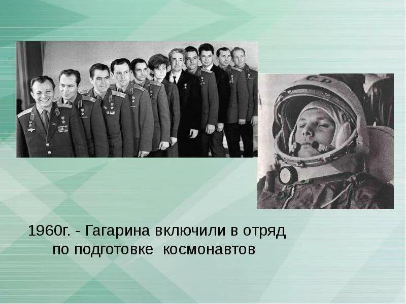 Гагарин в отряде Космонавтов 1960. Первый отряд Космонавтов 1960. Гагарин в отряде Космонавтов.