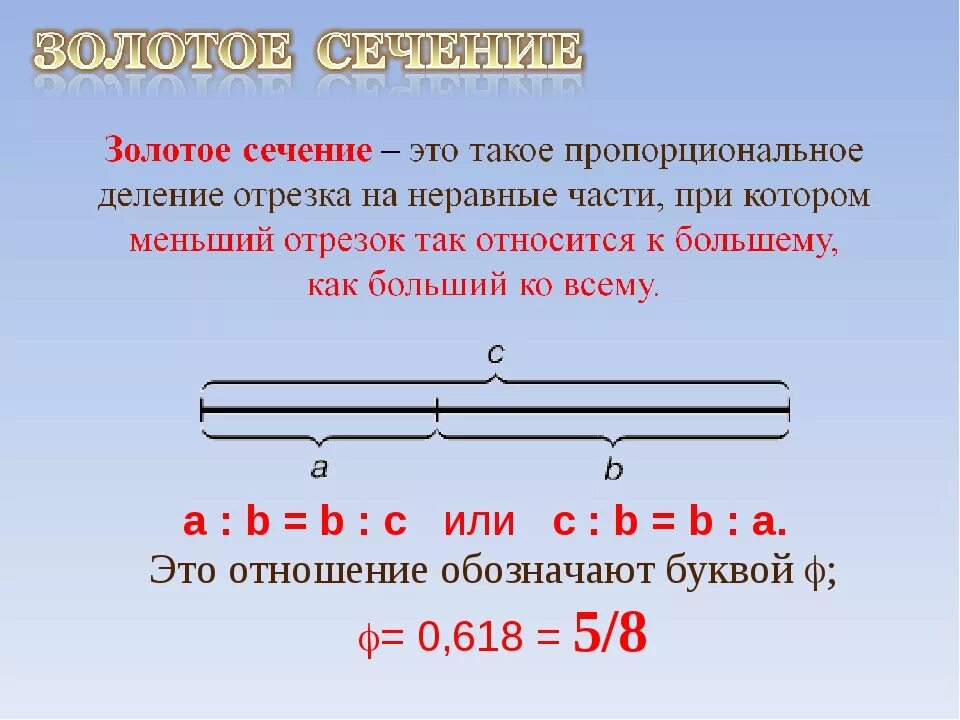 Золотое сечение отрезка построение. Формула золотое сечение пропорция. Принцип золотого сечения. Правило золотого сечения формула. Отношение в золотом сечении