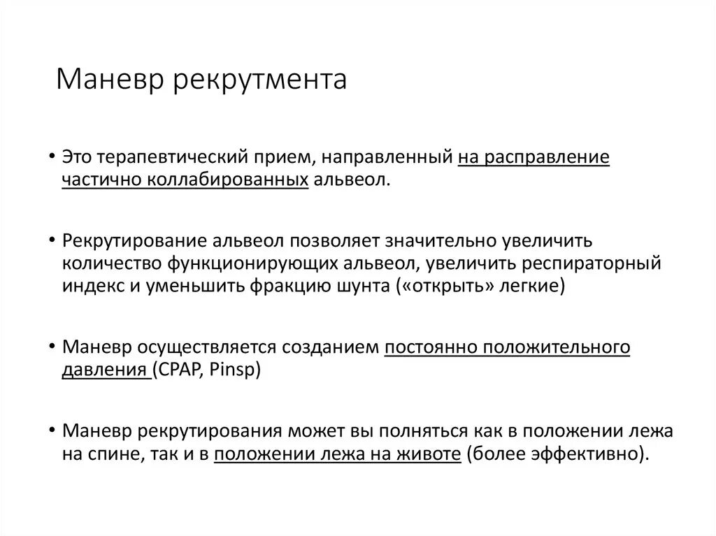 Увертка маневр изворот. Маневр рекрутмента. рекрутмент ивл. рекрутирующий маневр при ивл. рекрутмент маневр методика.