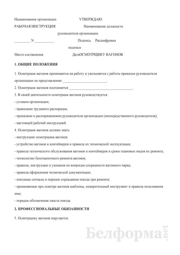 Должностная инструкция слесаря 6 разряда. Обязанности старшего осмотрщика-ремонтника вагонов. должностная инструкция осмотрщика вагонов. рабочая инструкция. осмотрщик вагонов трудовой договор.