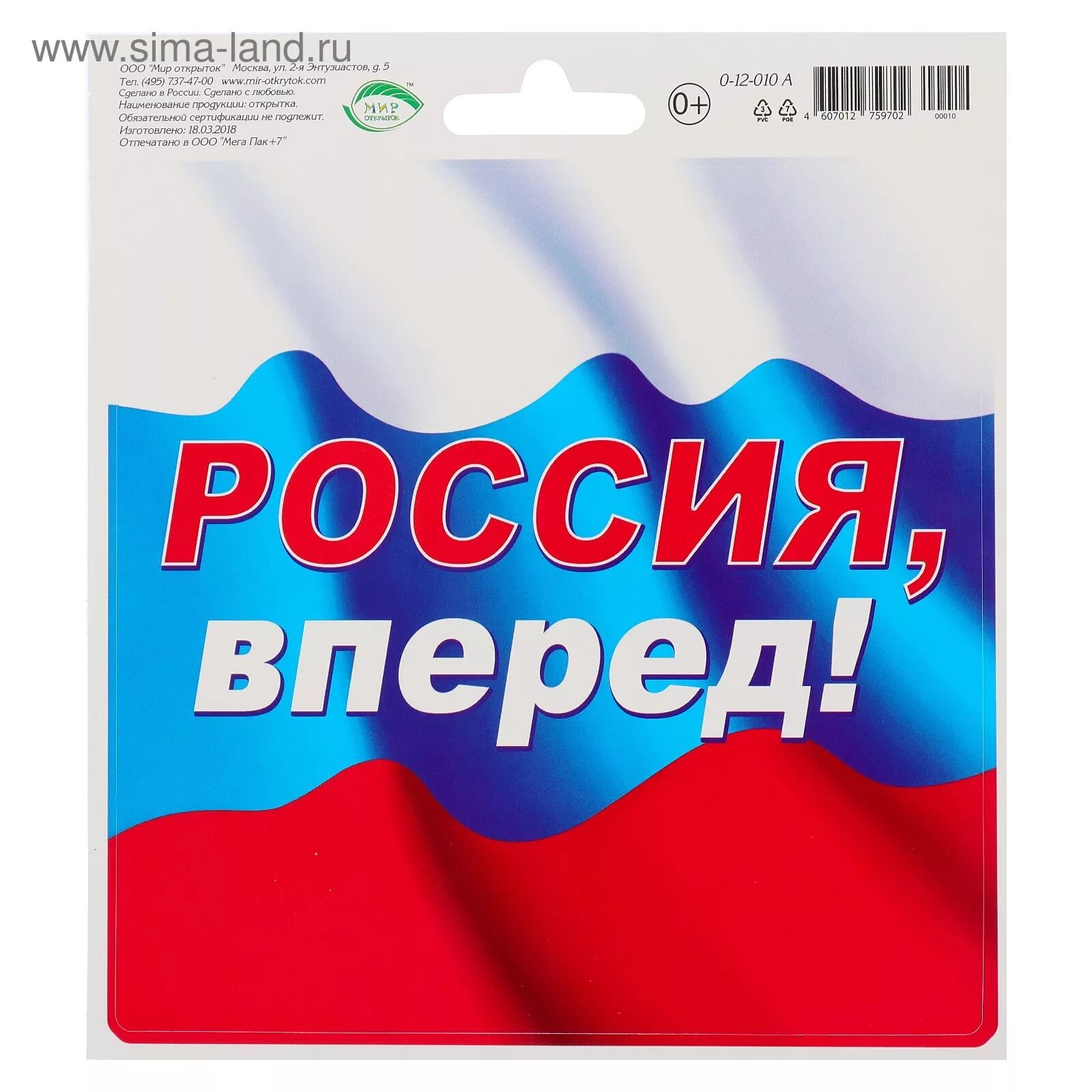 Россия, вперёд!. Плакат Россия вперед. Флаг России "вперед Россия". Открытка Россия вперед.