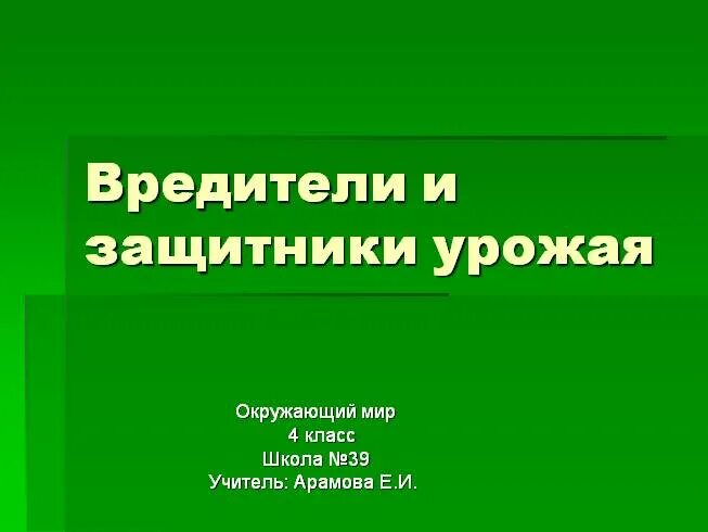 Незаметные защитники урожая. Защитники и вредители урожая. незаметные защитники урожая 4 класс. незаметные защитники урожая 4 класс окружающий мир.
