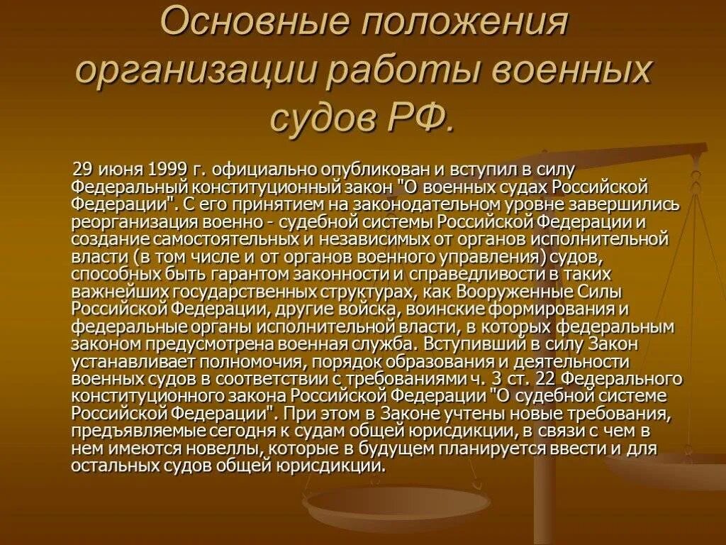 Общее положение военнослужащих. Военный суд. Военные суды полномочия. Специфика военных судов. Военный суд России.