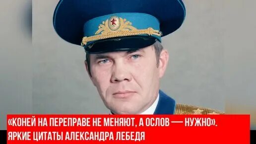 Поговорка коней на переправе не меняют. Генерал лебедь коней на переправе не меняют.