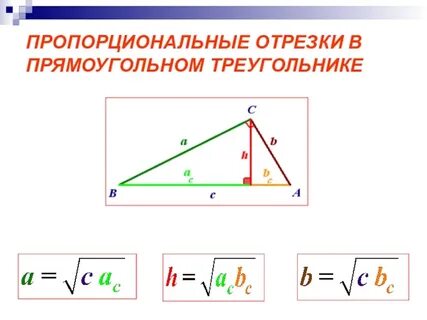 Среднее геометрическое высоты в прямоугольном треугольнике