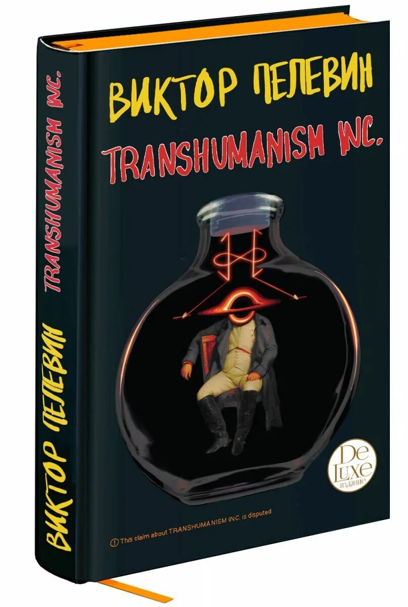 Пелевин новая книга Transhumanism. Книга Пелевин трансгуманизм Inc". Пелевин книги купить