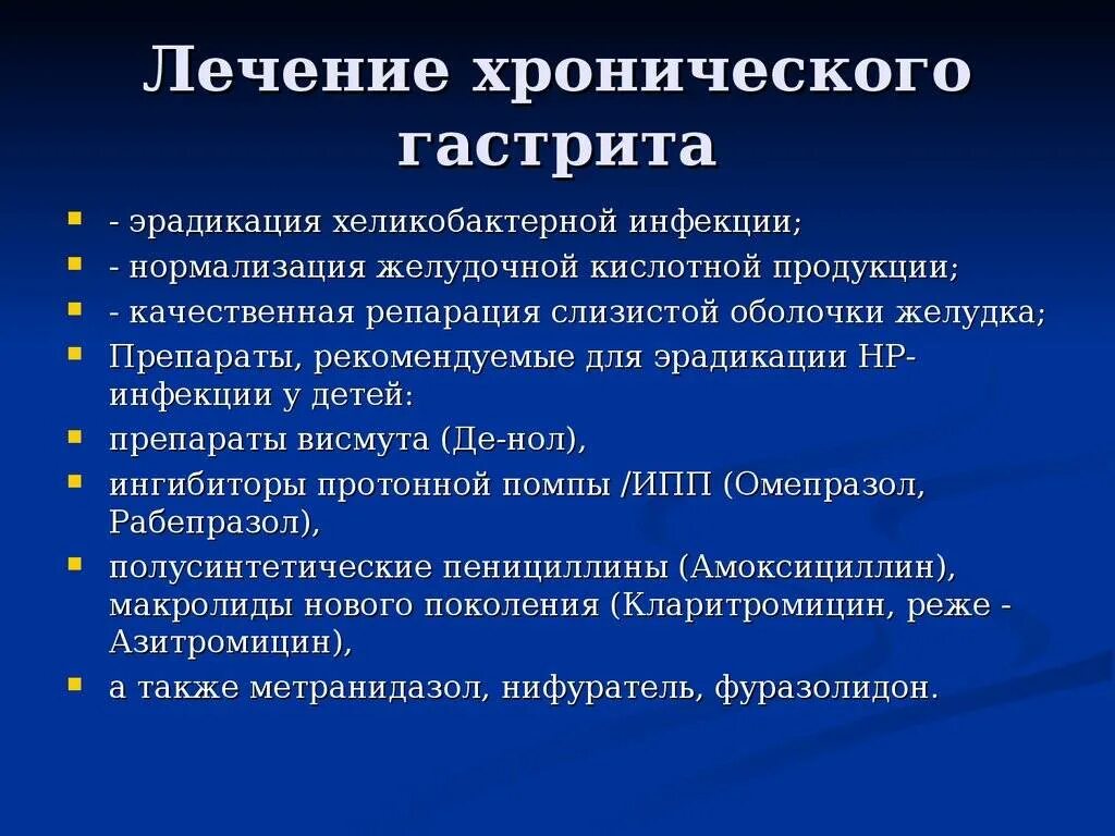 Хронический гастрит лекарства. Терапия при хроническом гастрите. Лечение хронического г. Терапия хеликобактер ассойиированного г. Гастрит желудка симптомы у женщин после 60