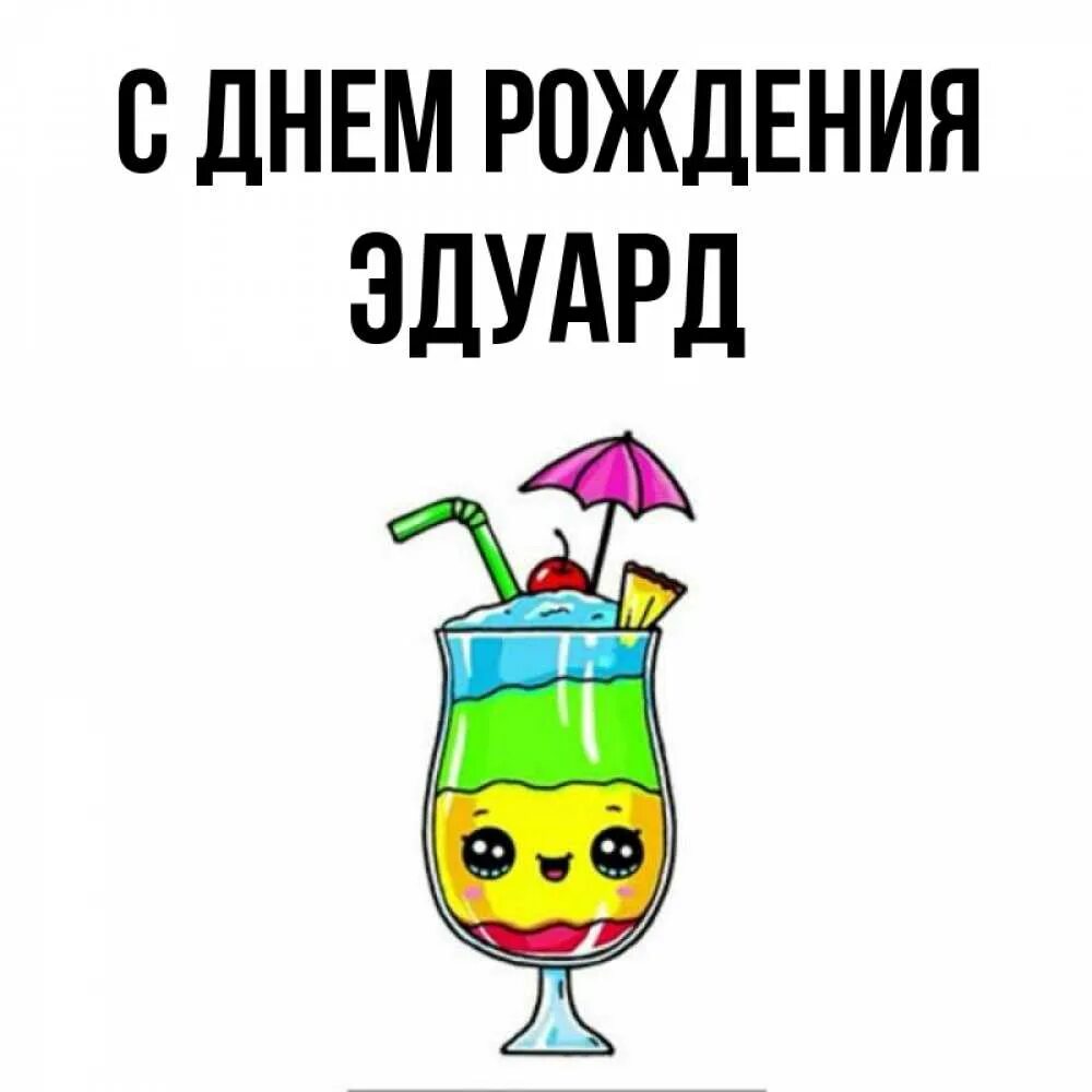 Поздравление эдуарду с днем рождения прикольные. Поздравление эдуарду с днем рождения прикольные