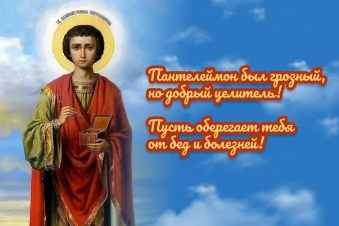 09 Августа Пантелеймона целителя. 9 АВГУСТАПАНТЕЛЕЙМОН уцелитель. 9 Августа день Пантелеймона целителя. Сегодня 9 августа