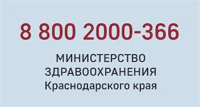 Минздрав краснодарского края горячая линия жалоба. Горячая линия здравоохранения Краснодарского края. Горячая линия Минздрава Краснодарского. Министерство здравоохранения Краснодара горячая линия. Горячие линии Минздрава по Краснодарскому краю.