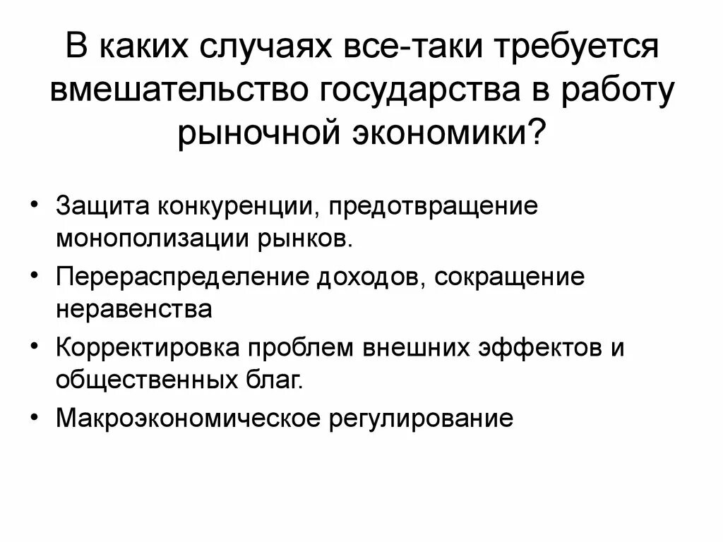 Вмешательство государства в экономику. Вмешательство государства в рыночный механизм. Ценообразование в рыночной экономике. Последствия вмешательства государства в экономику.