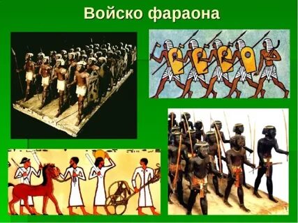 Опишите рисунок войско фараона