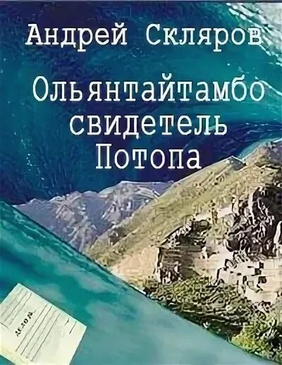 Книги андрея склярова. Ольянтайтамбо свидетель потопа. Катастрофизм книги.