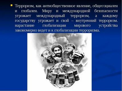 Возникновение терроризма кратко