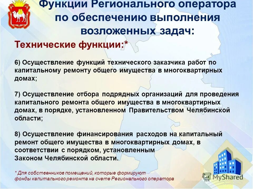 региональный оператор капитального ремонта общего имущества. функции регионального оператора.