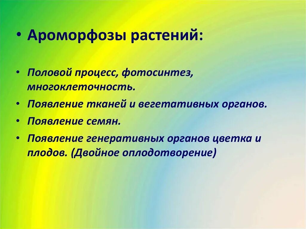 Появление вегетативных органов появление семени. Ароморфозы растений. Ароморфозы и идиоадаптации у растений. Ароморфоз идиоадаптация общая дегенерация. Ароморфоз примеры у животных и растений таблица.