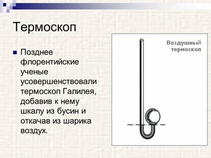 Что измеряет термоскоп
